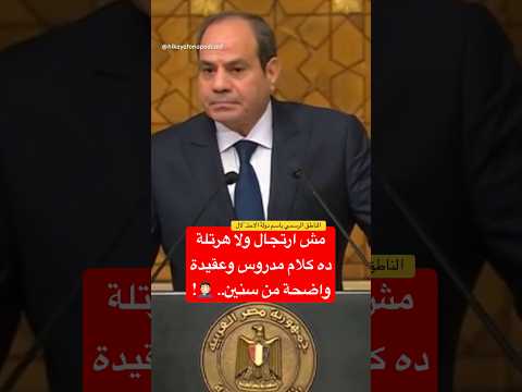 تصريح السيسي الذي لم يخيله قادة الكيان