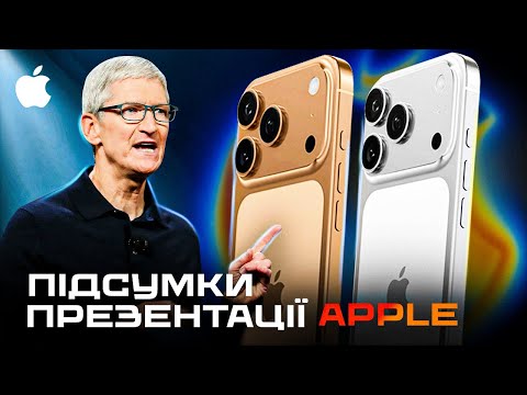 iPhone 17, AirPods Pro 3 та Apple Watch 11 – ПІДСУМКИ ПРЕЗЕНТАЦІЇ Apple Awe Dropping за 11 хвилин