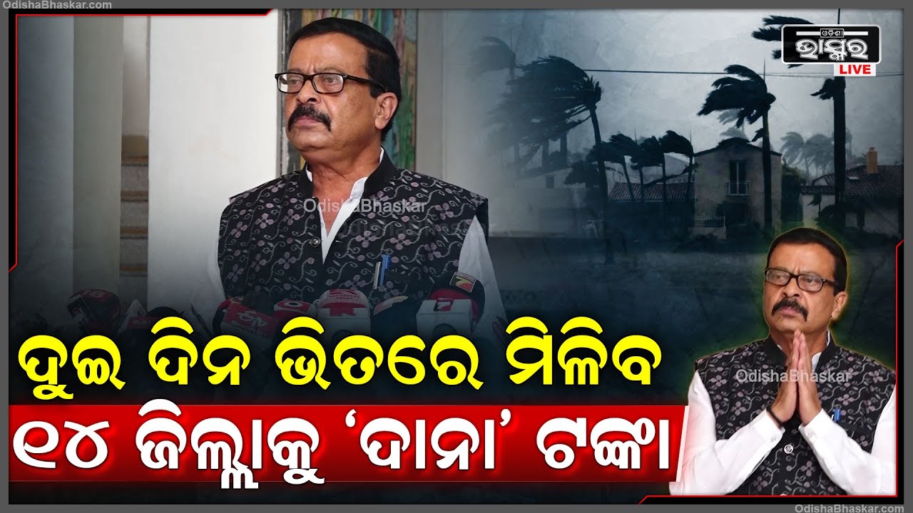 ରାଜସ୍ଵ ଓ ବିପର୍ଯ୍ୟୟ ପରିଚାଳନା ମନ୍ତ୍ରୀଙ୍କ ବଡ ଘୋଷଣା,କହିଲେ 2 ଦିନ ଭିତରେ 14 ଜିଲ୍ଲାକୁ ମିଳିବ କ୍ଷୟକ୍ଷତି ଟଙ୍କା