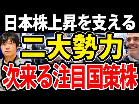 【必ず押さえろ】日本株上昇を支える２つの勢力！主役交代か、次の国策銘柄