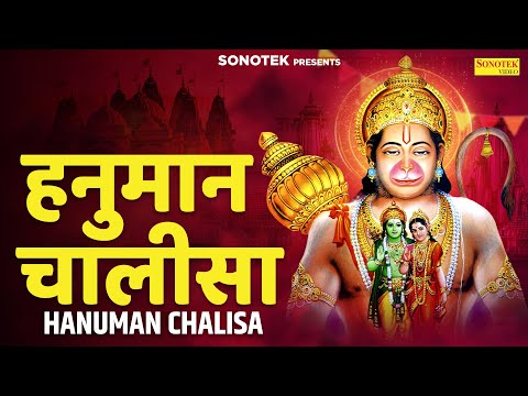 श्री हनुमान चालीसा - जय हनुमान ज्ञान गुण सागर | Hanuman Chalisa | Jai Hanuman Gyan Gun Sagar