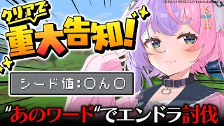 【重大告知】好きなワードでエンドラ討伐！？【若魔藤あんず/にゃんたじあ！】