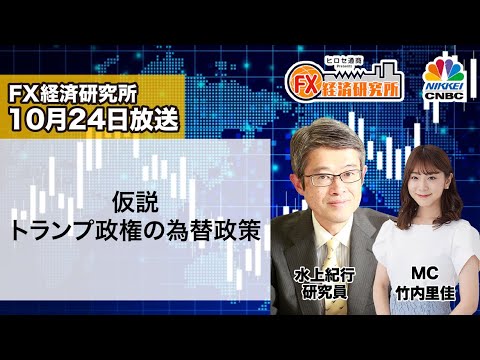 10月24日放送 『FX経済研究所』（仮説 トランプ政権の為替政策）日経CNBC