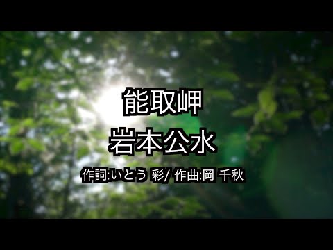 岩本公水 / 能取岬 / カラオケ 練習用制作 / kumi iwamoto / notorimisaki / japanese enka / karaoke / singing