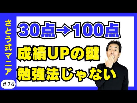 30点の子が100点に!? “鍵は勉強法じゃなかった！”母と子でできる能力開発　#76 さとう式サブちゃんねる　さとう式マニア