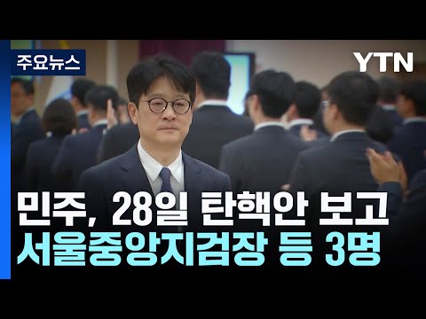 "28일, 중앙지검장 등 탄핵 보고"..."화풀이식 탄핵 쇼" / YTN