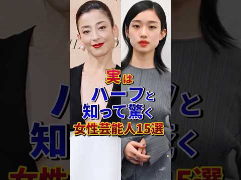 実はハーフと知って驚く女性芸能人15選#芸能人 #雑学 #shorts