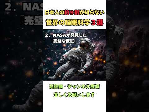 日本人の9割が知らない!?人生が変わる世界の睡眠科学3選! #shorts #雑学 #不眠症