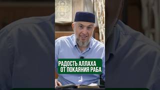 Радость Аллаха от покаяния раба  #аллах  #напоминание #покаяние  #субханаллах #бог  #тауба