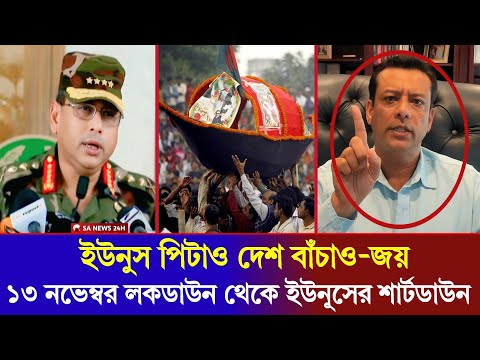 ১৩ নভেম্বর লকডাউন থেকে ইউনূসের শাটডাউন কর্মসূচি || ইউনুস পিটাও দেশ বাঁচাও বললেন জয় || Awamilig 