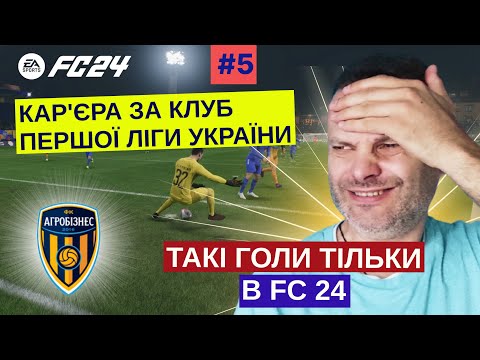 Такі Голи Тільки В FC24!!! Кар'єра ЗА АГРОБІЗНЕС Волочиськ! Перша ліга України! Ексклюзив! FC 24!