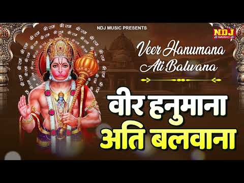 श्री हनुमान भक्ति - वीर हनुमाना अति बलवाना - Veer Hanumana Ati Balwana | Hanuman Bhajan Song