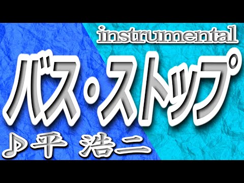 バス・ストップ/平浩二/instrumental/歌詞/BASU SUTOPPU/Kouji Taira