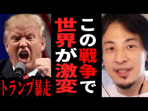 【ひろゆき】イランとアメリカが戦争し、世界は〇〇になります…トランプの真の目的はコレだ。【 切り抜き イラン アメリカ 戦争 トランプ 第三次世界大戦 hiroyuki】