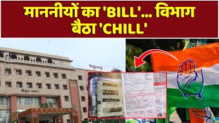 Jaipur Discom : डिस्कॉम का दोहरा चेहरा... जानिए किस नेता का कितना बिल बकाया है? | Heeralal Nagar