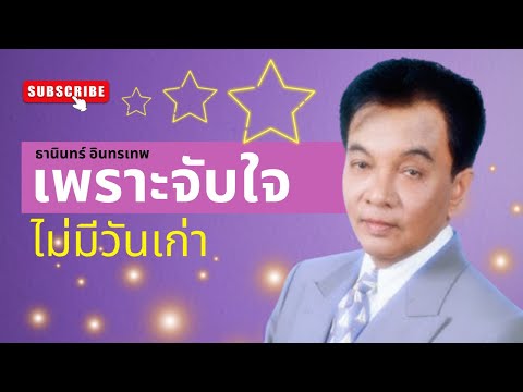 เพราะจับใจ ไม่มีวันเก่า ลูกกรุง - ธานินทร์ อินทรเทพ lMusicLongPlay
