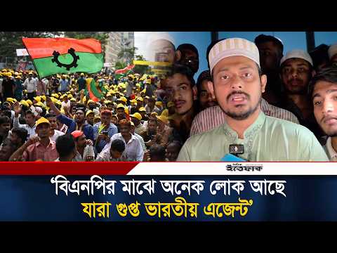 বিএনপির মাঝে অনেক লোক আছে, যারা গু/প্ত ভারতীয় এজেন্ট: নাসীরুদ্দীন পাটওয়ারী | Nasiruddin Patwary