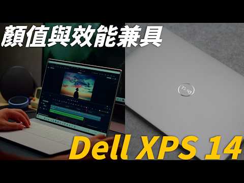 顏值效能兼具的創作者筆電- Dell XPS 14