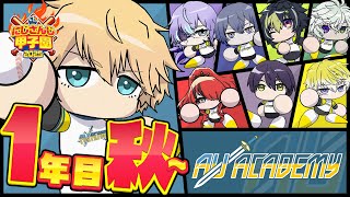 『 次じゃない、今勝つんだ！！ 』英雄アカデミー1年目秋～ #にじ甲2025 【 にじさんじ/エビオ 】