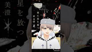 『読んでもいいかな』TikTok...72 夜に星を放つ...☆彡