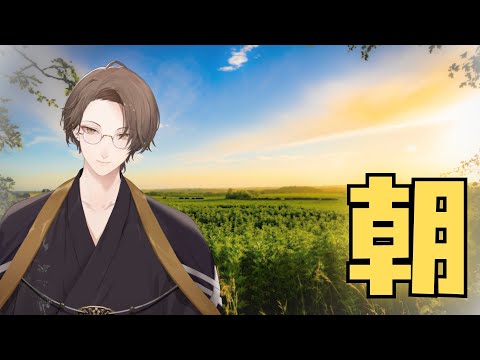 【朝活】 ス ー パ ー お は か が み 【にじさんじ/加賀美ハヤト】