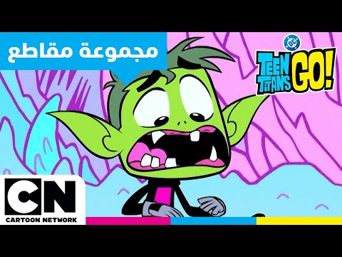أبطال التايتنز، انطلقوا! ماراثون ضخم | مواجهات حراس الشطائر | كرتون نتورك