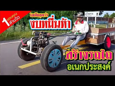 ไอเดียสุดเจ๋ง งบหมื่นห้า สร้างรถไถ อเนกประสงค์