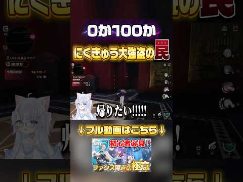 【shorts/NTE】0か100かにくきゅう強盗の罠【ネバエバ】
