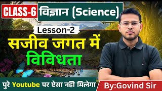 Class 6 Science Chapter 2 | सजीव जगत में विविधता | Diversity in Living World | सरल हिंदी में | NCERT