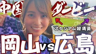 【サッカー観戦vlog】サンフレッチェ広島vsファジアーノ岡山の中国ダービーが面白すぎた！！！！【研修医の息抜き】