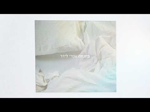 עברי לידר - ביונסה