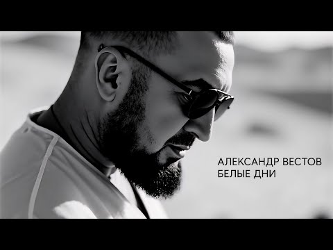 АЛЕКСАНДР ВЕСТОВ - БЕЛЫЕ ДНИ