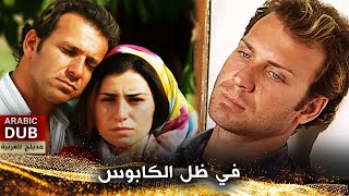في ظل الكابوس - فيلم تركي مدبلج للعربية