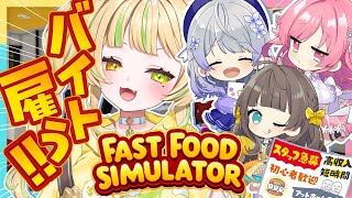 【Fast Food Simulator】🍔ドライブスルーにたどり着けるか！？！？ ＃はならびぃ【座敷わらび/はなあられ/トウカ/勿忘みゆ/