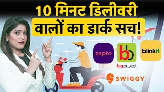 Zepto | Swiggy | Bigbasket | Gig Economy | 2 मिनट में घर पर पहुंचने वाला सामान, कितना हाइजेनिक?