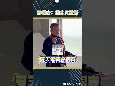 漏水修不完、電費繳不停？西曬房「磁磚狂裂、外牆滲水」的恐怖真相