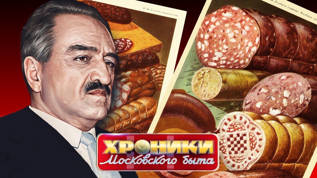 Колбасная мелодрама. Хроники московского быта