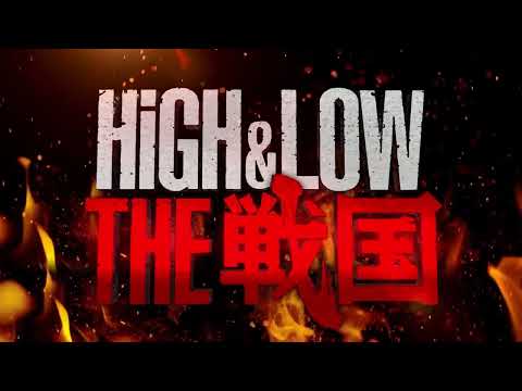 舞台『HiGH&LOW THE 戦国』特報映像