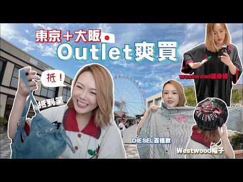 爽買🔥東京＋大阪Outlet⭐️抵抵抵！Westwood🪐開心入手三件🫶🏻DIESEL百搭恤👍🏻X-Girl👧超抵買✨必逛店＋Outlet精神Coach常在💫(ft.ShopBack慳錢常用App）