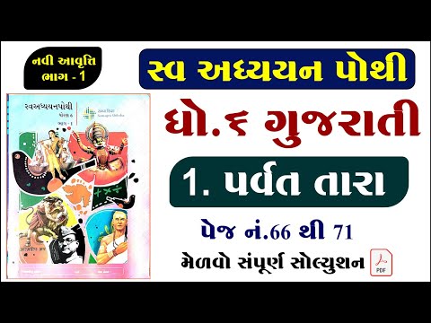 dhoran 6 gujarati path 1 swadhyay pothi, std 6 gujarati ch 1 swadhyay pothi, std 6 swadhyay pothi,