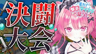 決闘大会！！！！余裕で優勝しますw【#夏だ女子マイクラ祭り】
