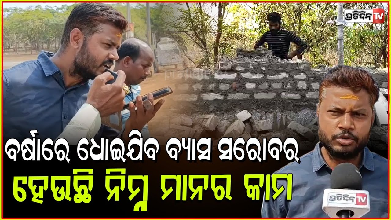 ଧୋଇହୋଇଯିବ କି ବ୍ୟାସସରୋବରର ! ନିମ୍ନମାନର କାମ ନେଇ ତାତିଲେ ଲୋକେ | Local People Got Furious Low Grade Work.