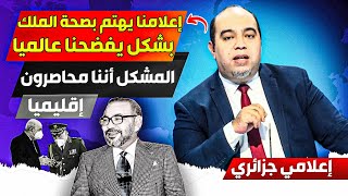 إعلامنا يهتم بصحة الملك بشكل يفضحناا على المستوى العالمي، المشكل أننا محاصروون إقليميا ودوليا