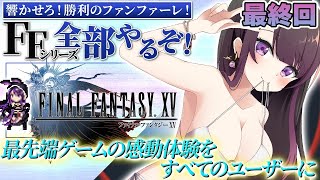 【FF15】 最終回！エンディングまで駆け抜ける！！【そちまる/戯びび】FF/ファイナルファンタジー/vtuber