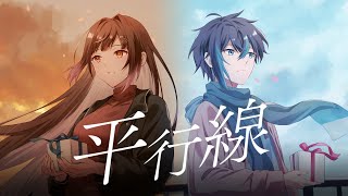 『平行線』【covered by 夜巡ハナ x じぇい】