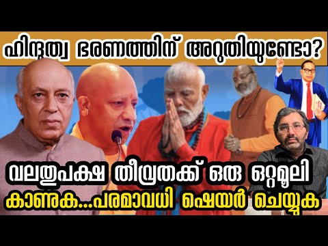 เดฐเดพเดเตเดฏเดคเตเดคเต เดจเดฟเดจเตเดจเต เดนเดฟเดจเตเดฆเตเดคเตเดตเดญเดฐเดฃเดคเตเดคเต เดคเตเดเดเตเดเต เดจเตเดเตเดเดพเตป เดเดคเต เดฎเดพเดคเตเดฐเด เดเตเดฏเตเดคเดพเตฝ เดฎเดคเดฟ #binojnair #hidutva