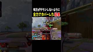 【衝撃の結末】味方がダウンしなように全力でカバーした結果【Apex Legends】  #shorts