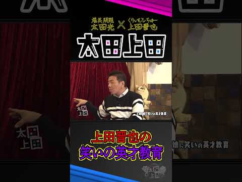 Uの意思を受け継ぐ！上田家の『お笑い英才教育』【太田上田】 #Shorts