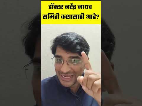 डॉ. नरेंद्र जाधव समितीचं रहस्य | The secret of Dr. Narendra Jadhav Committee #shorts #currentaffairs