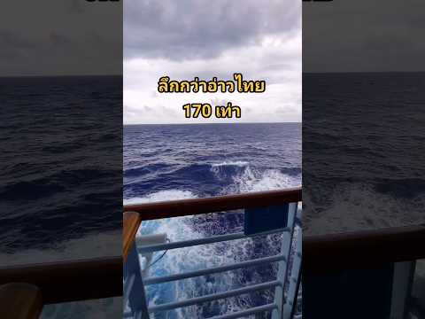 #นักดนตรีคนไทยบนเรือสําราญ #เรือสําราญ  #ทะเลลึก #มหาสมุทร #ล่องเรือสำราญ